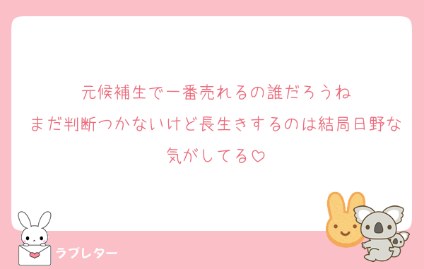 元候補生で一番売れるの誰だろうね
まだ判断つかないけど長生きするのは結局日野な気がしてる