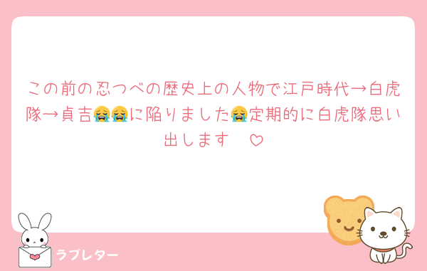 この前の忍つべの歴史上の人物で江戸時代→白虎隊→貞吉😭😭に陥りました😭定期的に白虎隊思い出します🥹