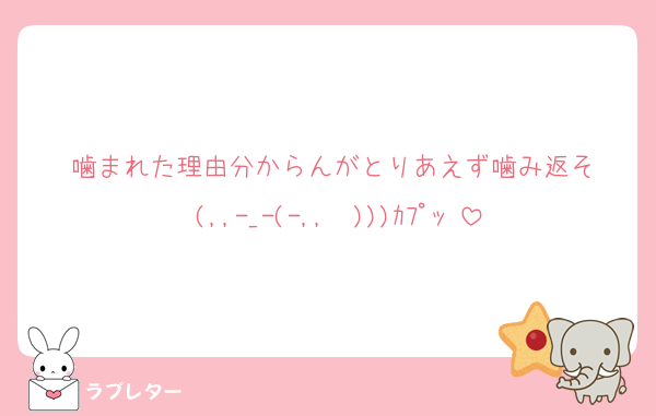 噛まれた理由分からんがとりあえず噛み返そ
♡(,,-_-(-,,  )))ｶﾌﾟｯ♡