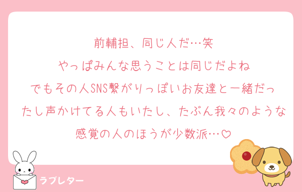 前輔担、同じ人だ…笑
やっぱみんな思うことは同じだよね
でもその人SNS繋がりっぽいお友達と一緒だったし声かけてる人もいたし、たぶん我々のような感覚の人のほうが少数派…