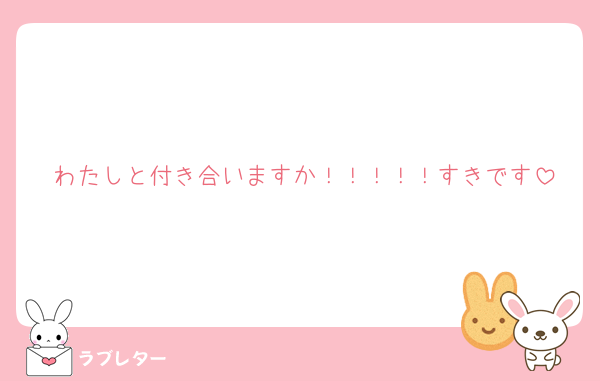 わたしと付き合いますか！！！！！すきです