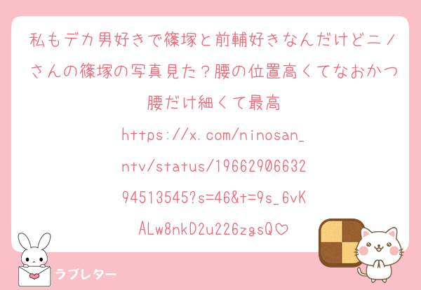 私もデカ男好きで篠塚と前輔好きなんだけどニノさんの篠塚の写真見た？腰の位置高くてなおかつ腰だけ細くて最高
https://x.com/ninosan_ntv/status/1966290663294513545?s=46&t=9s_6vKALw8nkD2u226zgsQ