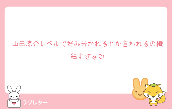 山田涼介レベルで好み分かれるとか言われるの繊細すぎる