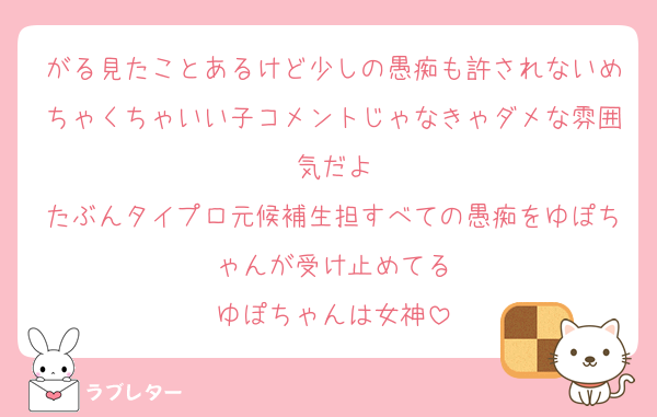 がる見たことあるけど少しの愚痴も許されないめちゃくちゃいい子コメントじゃなきゃダメな雰囲気だよ
たぶんタイプロ元候補生担すべての愚痴をゆぽちゃんが受け止めてる
ゆぽちゃんは女神