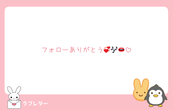 フォローありがとう💞🎶👄