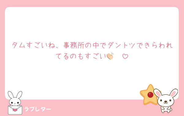 タムすごいね、事務所の中でダントツできらわれてるのもすごい👏🏻