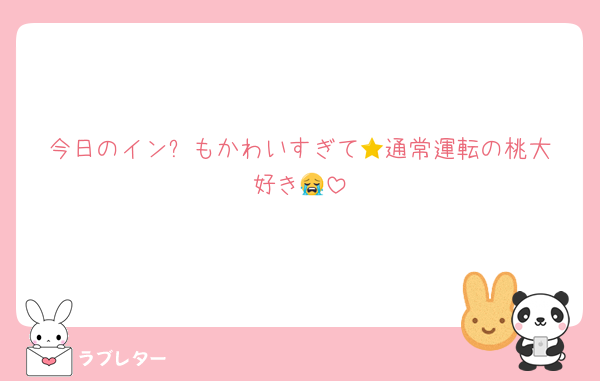 今日のイン⭐️もかわいすぎて😭通常運転の桃大好き😭