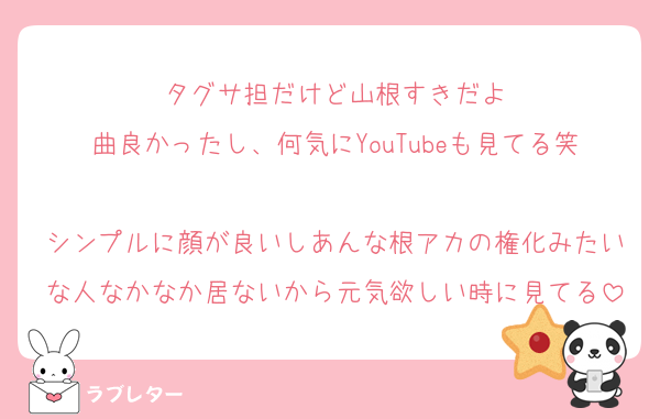 タグサ担だけど山根すきだよ
曲良かったし、何気にYouTubeも見てる笑
シンプルに顔が良いしあんな根アカの権化みたいな人なかなか居ないから元気欲しい時に見てる