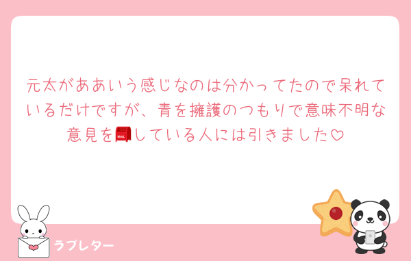 元太がああいう感じなのは分かってたので呆れているだけですが、青を擁護のつもりで意味不明な意見を📮している人には引きました