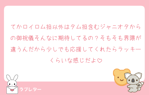 てかロイロム担以外はタム担含むジャニオタからの御祝儀そんなに期待してるの？そもそも界隈が違うんだから少しでも応援してくれたらラッキーくらいな感じだよ
