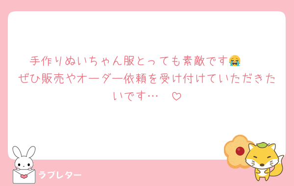 手作りぬいちゃん服とっても素敵です😭🩵
ぜひ販売やオーダー依頼を受け付けていただきたいです…🩵