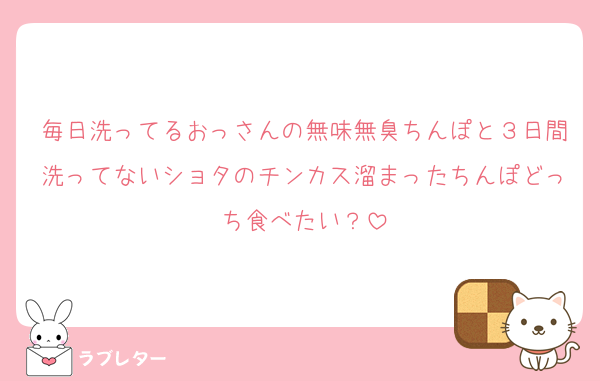毎日洗ってるおっさんの無味無臭ちんぽと３日間洗ってないショタのチンカス溜まったちんぽどっち食べたい？