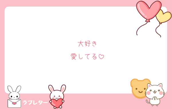 大好き
愛してる