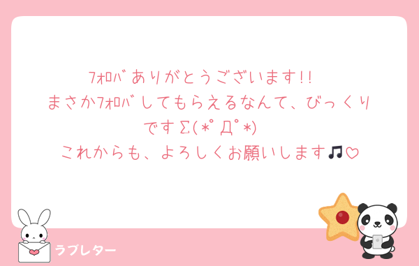 ﾌｫﾛﾊﾞありがとうございます!!
まさかﾌｫﾛﾊﾞしてもらえるなんて、びっくりですΣ(*ﾟДﾟ*)
これからも、よろしくお願いします🎵