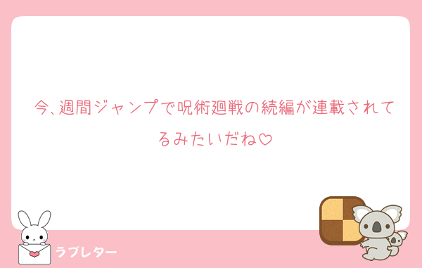 今､週間ジャンプで呪術廻戦の続編が連載されてるみたいだね