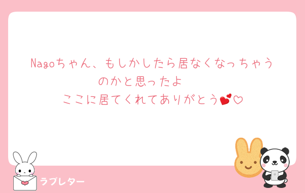 Nagoちゃん、もしかしたら居なくなっちゃうのかと思ったよ🥺
ここに居てくれてありがとう💕