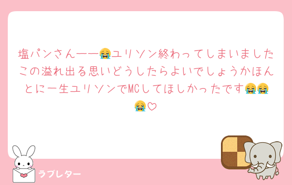塩パンさんーー😭ユリソン終わってしまいましたこの溢れ出る思いどうしたらよいでしょうかほんとに一生ユリソンでMCしてほしかったです😭😭😭