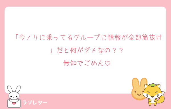 「今ノリに乗ってるグループに情報が全部筒抜け」だと何がダメなの？？
無知でごめん