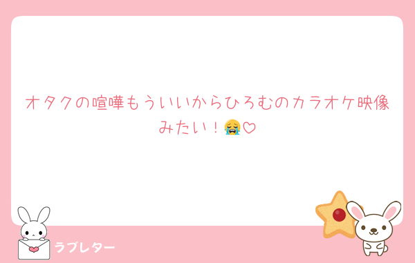 オタクの喧嘩もういいからひろむのカラオケ映像みたい！😭