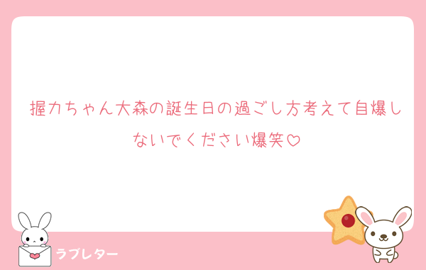 握力ちゃん大森の誕生日の過ごし方考えて自爆しないでください爆笑