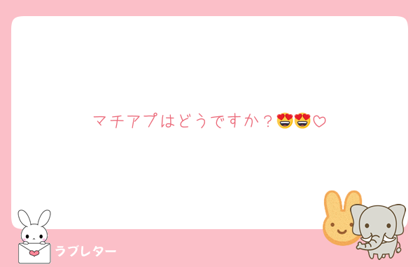 マチアプはどうですか？😍😍