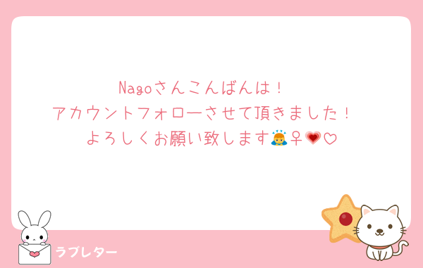 Nagoさんこんばんは！
アカウントフォローさせて頂きました！
よろしくお願い致します🙇‍♀️💗