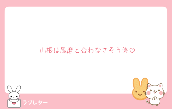 山根は風磨と合わなさそう笑