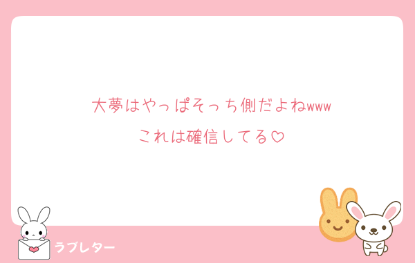大夢はやっぱそっち側だよねwww
これは確信してる