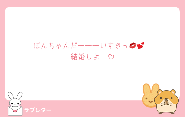ぼんちゃんだーーーいすきっ💋💕
結婚しよ❤️