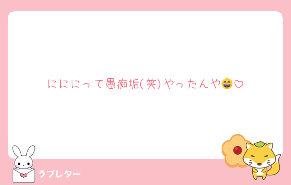 にににって愚痴垢(笑)やったんや😄