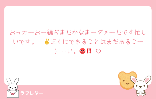 おっオーおー編ぢまだかなまーダメーだです忙しいです。✌️🤡ぼくにできることはまだあるこー）ーい。🥺😡‼️