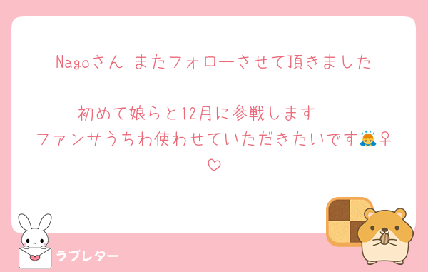 Nagoさん☺️またフォローさせて頂きました❤️
初めて娘らと12月に参戦します🤭
ファンサうちわ使わせていただきたいです🙇‍♀️