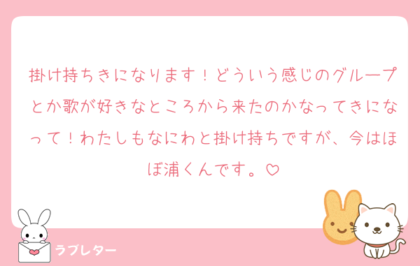 掛け持ちきになります！どういう感じのグループとか歌が好きなところから来たのかなってきになって！わたしもなにわと掛け持ちですが、今はほぼ浦くんです。