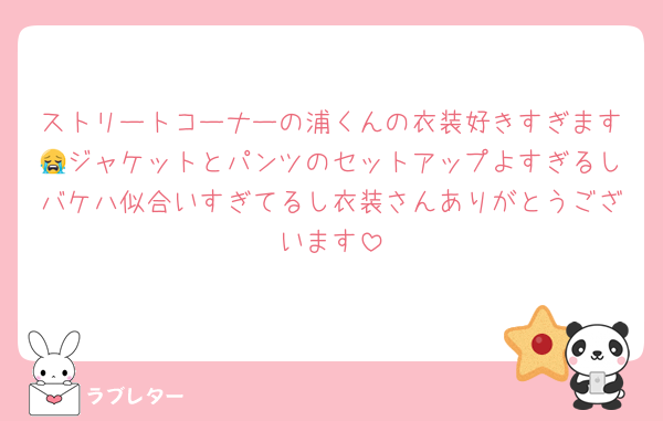 ストリートコーナーの浦くんの衣装好きすぎます😭ジャケットとパンツのセットアップよすぎるしバケハ似合いすぎてるし衣装さんありがとうございます
