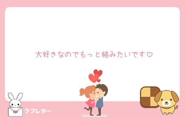 大好きなのでもっと絡みたいです