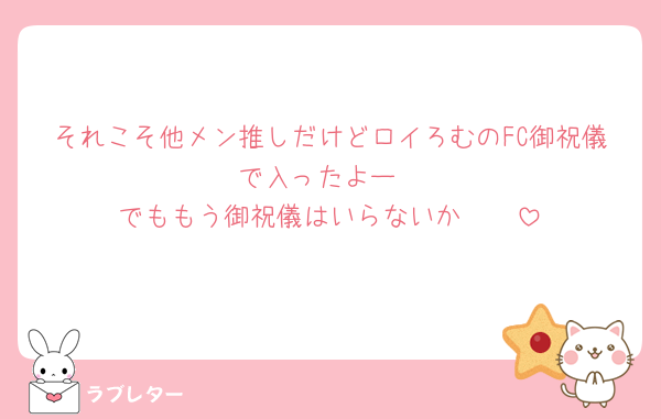 それこそ他メン推しだけどロイろむのFC御祝儀で入ったよー
でももう御祝儀はいらないか🥹🥹