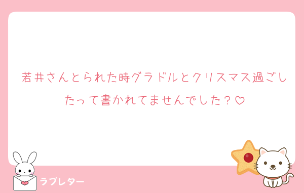 若井さんとられた時グラドルとクリスマス過ごしたって書かれてませんでした？