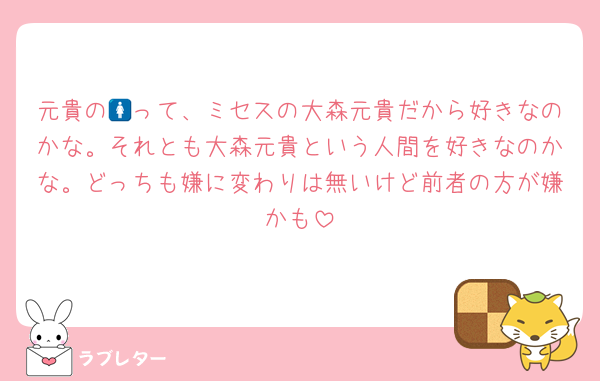 元貴の🚺って、ミセスの大森元貴だから好きなのかな。それとも大森元貴という人間を好きなのかな。どっちも嫌に変わりは無いけど前者の方が嫌かも