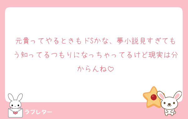 元貴ってやるときもドSかな、夢小説見すぎてもう知ってるつもりになっちゃってるけど現実は分からんね
