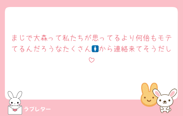まじで大森って私たちが思ってるより何倍もモテてるんだろうなたくさん🚺から連絡来てそうだし