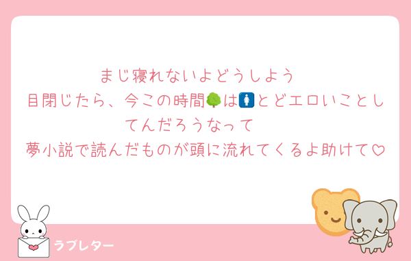 まじ寝れないよどうしよう
目閉じたら、今この時間🌳は🚺とどエロいことしてんだろうなって🥺
夢小説で読んだものが頭に流れてくるよ助けて