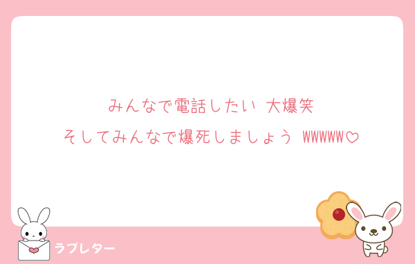 みんなで電話したい‼️大爆笑
そしてみんなで爆死しましょう‼️WWWWW