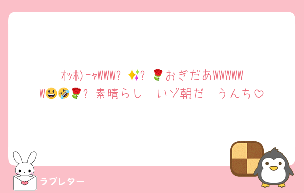 ｵｯﾎ)ｰｬWWW✨🌹✨💃おぎだあWWWWWW😃🤣🌹✨素晴らし〜いゾ朝だ‼️‼️うんち