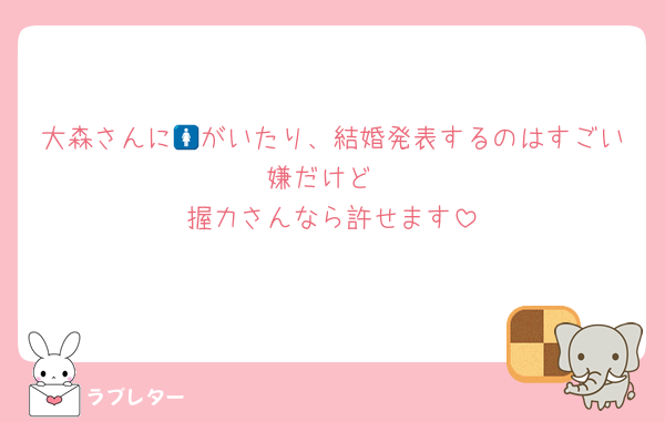 大森さんに🚺がいたり、結婚発表するのはすごい嫌だけど
握力さんなら許せます