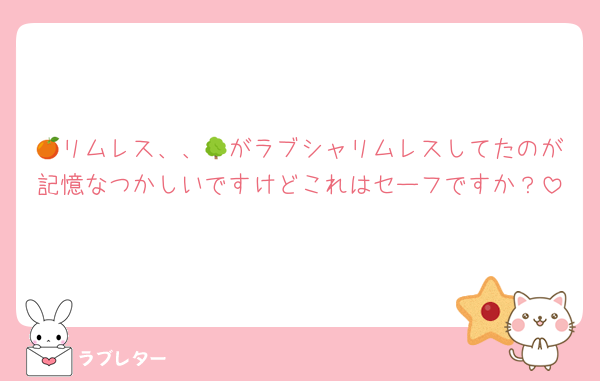 🍊リムレス、、🌳がラブシャリムレスしてたのが記憶なつかしいですけどこれはセーフですか？