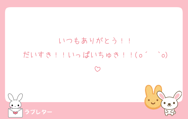 いつもありがとう！！
だいすき！！いっぱいちゅき！！(o´罒`o)♥
