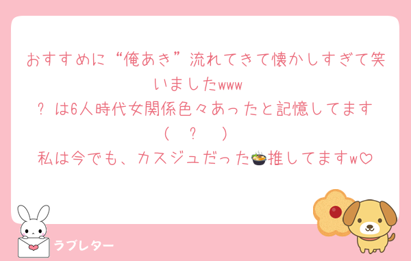 おすすめに“俺あき”流れてきて懐かしすぎて笑いましたwww
⛄️は6人時代女関係色々あったと記憶してます( ˙꒳​˙ )
私は今でも、カスジュだった🍲推してますw