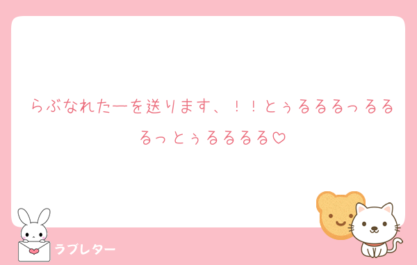 らぶなれたーを送ります、！！とぅるるるっるるるっとぅるるるる
