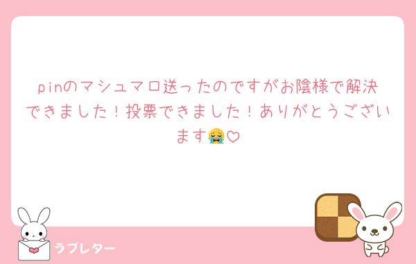 pinのマシュマロ送ったのですがお陰様で解決できました！投票できました！ありがとうございます😭