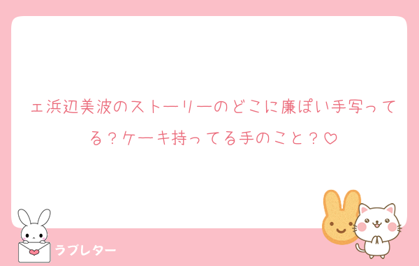 ェ浜辺美波のストーリーのどこに廉ぽい手写ってる？ケーキ持ってる手のこと？